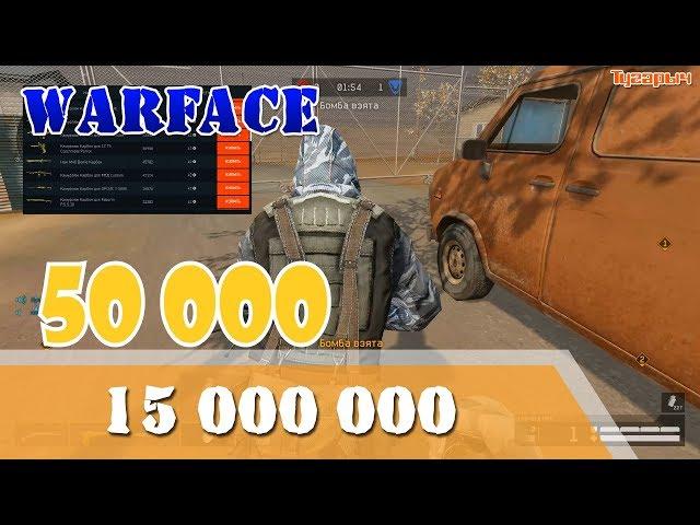 Warface Синдикат на нас заработали больше 15 миллионов рублей?