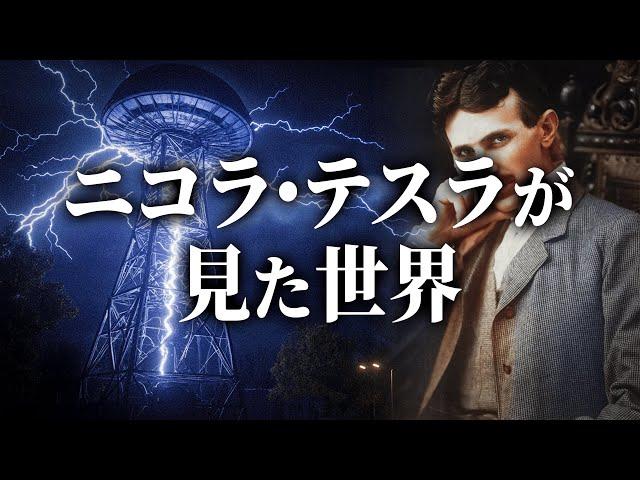 世界を変えた天才、ニコラ・テスラの人生とは！？誰も知らないテスラの正体がヤバすぎる...(前編)【 都市伝説 ニコラ・テスラ フリーエネルギー 宇宙人 UFO 】