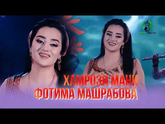 Фотима Машрабова - Хамрози мани | Fotima Mashrabova - Hamrozi mani