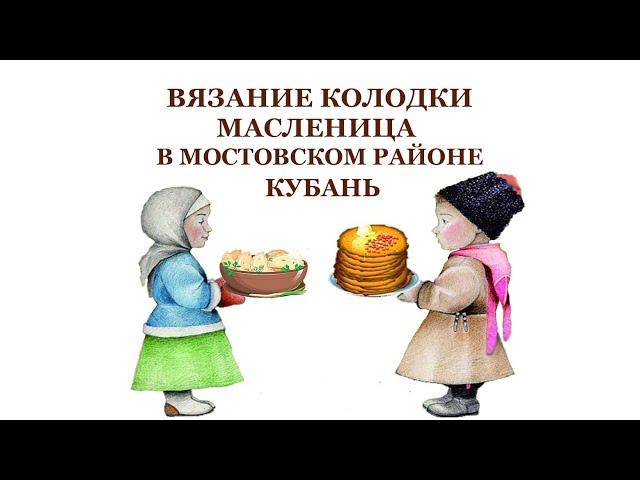 Кубанская Масленица. Мостовский район