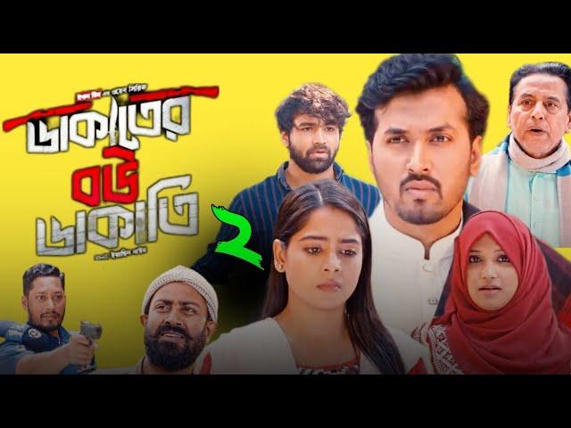 Dakater Bou Dakati Ep 2 (ডাকাতের বউ ডাকাতি ২ পর্ব ) New Natok Review, Sabuj Ahmed, Azmayeen, Mumu