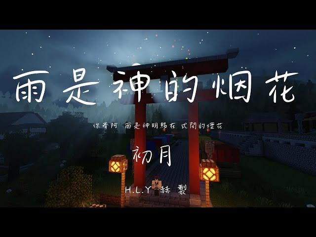 | Minecraft | 雨是神的煙花「 你看啊 雨是神明賜在 世間的煙花」【動態歌詞/PinyinLyrics】