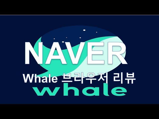 NAVER의 Whale 브라우저 리뷰