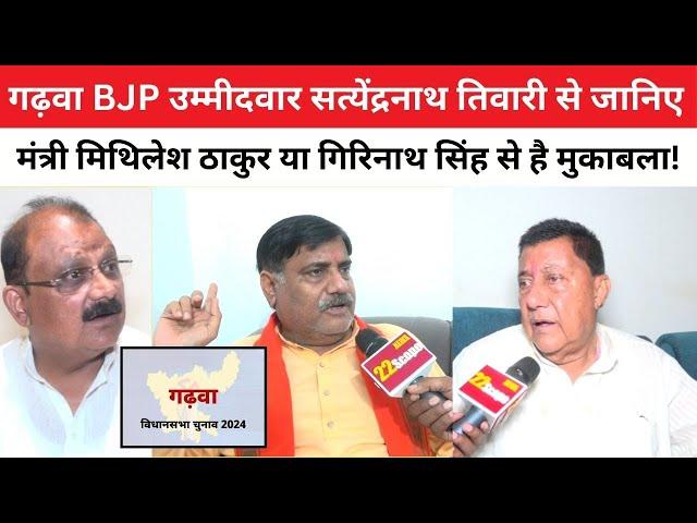 गढ़वा BJP उम्मीदवार सत्येंद्रनाथ तिवारी से जानिए मंत्री मिथिलेश ठाकुर या गिरिनाथ सिंह से है मुकाबला!