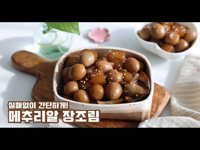 메추리알장조림 이렇게만 만들어 보세요! 맛보장~