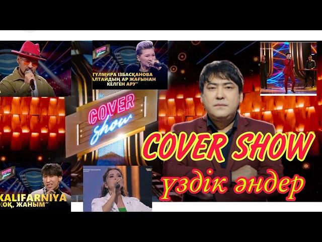 COVER SHOW. Үздік әндер жинағы. Лучшие каверы/Ковер Шоу.