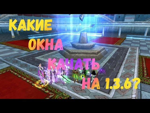 Какие окна качать на 1.3.6 х ? Comeback 1.3.6х  Perfect World