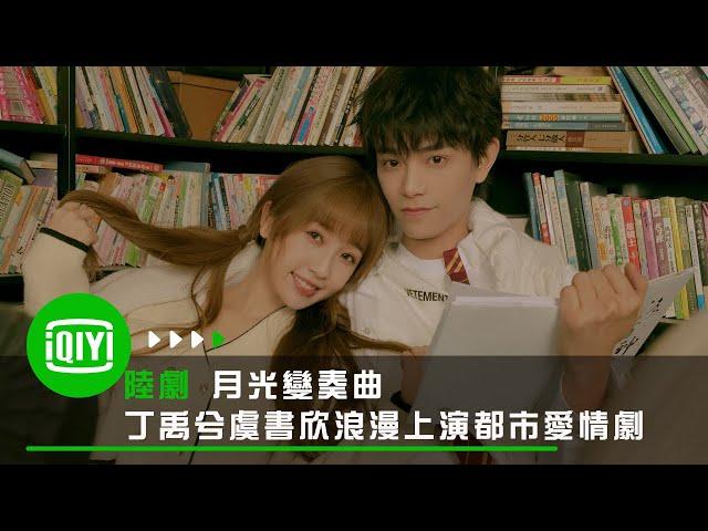 《月光變奏曲》預告：元氣少女虞書欣、毒舌大神丁禹兮共譜浪漫戀曲 | 愛奇藝