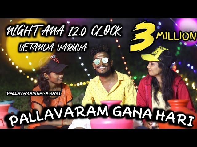 NIGHT AANA 12 O CLOCK VEETUKU VARUVA|2021|PALLAVARAM GANA HARI NEW SONG | 1080P |