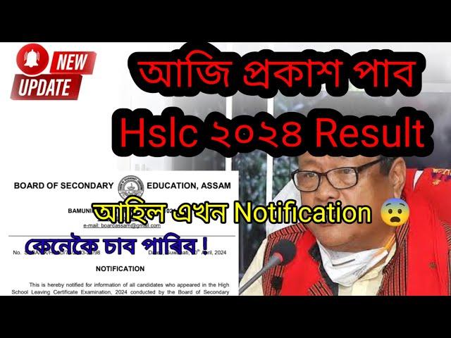 আজি প্ৰকাশ পাব Hslc ২০২৪ ৰ ফলাফল | Hslc 2024 result | How to check the result ? Seba