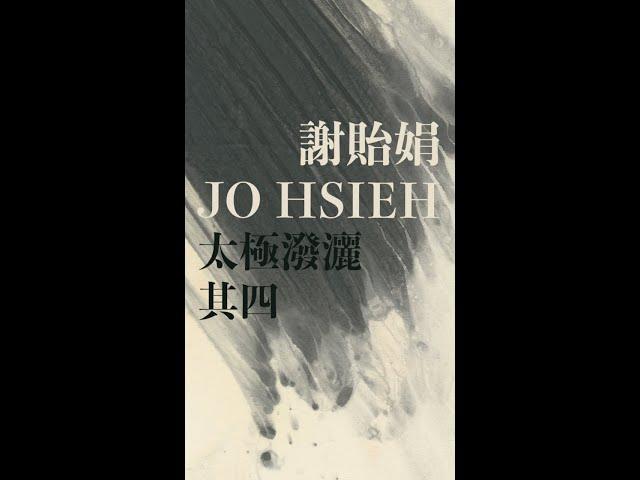 太極系列｜其四 - 謝貽娟 Jo Hsieh