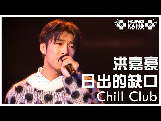 洪嘉豪 - 日出的缺口 @ Chill Club 第204集 2023.11.26