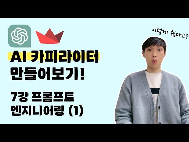 chatGPT로 AI 서비스 개발하기 | 7강 AI 카피라이터 프롬프트엔지니어링 1