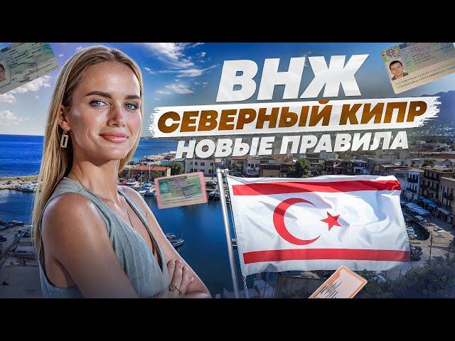 Как 100% получить ВНЖ на Северном Кипре? ЛЕГКО! Пошаговый план (подходит ВСЕМ)!