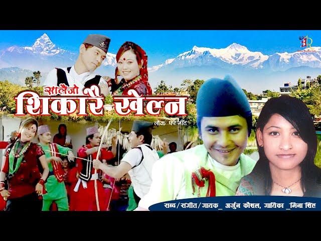 Sikarai Khelne | salai jo  | सिकारै खेल्ने सालैजो Arjun Kaushal & Mina Singh | Manai Ta Ho