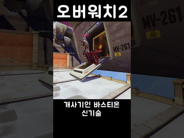 개사기인 바스티온 신기술 ㅣ 오버워치2