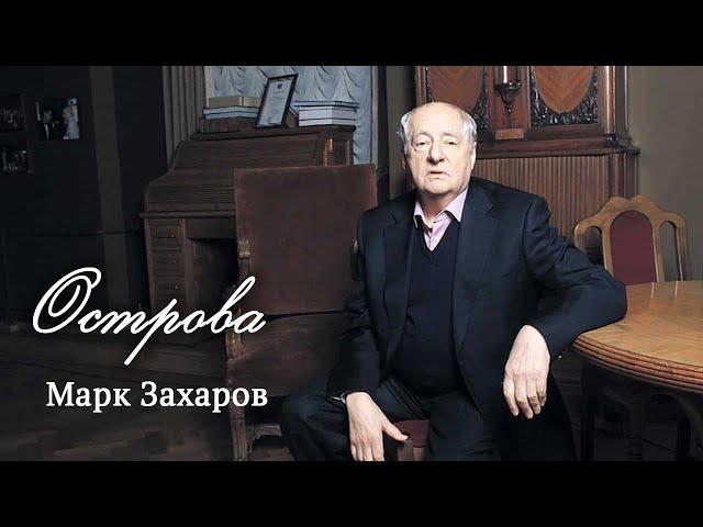 Марк Захаров. "Учитель, который построил дом" // Острова @SMOTRIM_KULTURA