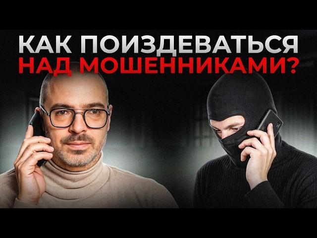 5 ответов, которые ненавидят телефонные мошенники! Учимся ставить аферистов в тупик!