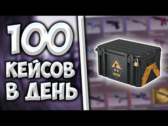 100 КЕЙСОВ В ДЕНЬ! / как фармить кейсы в cs go