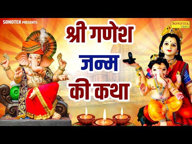 गणेश जन्म की कथा || Ganesh Janm Ki Katha Jyoti Tiwari || Ganesh Mahima Gatha || Ganpati Bhakti Songs