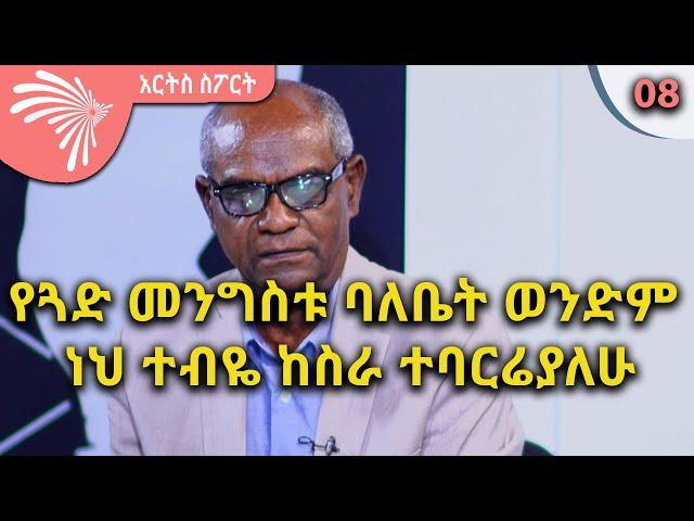 ''የጓድ መንግስቱ ባለቤት ወንድም ነህ ተብዬ ከስራ ተባርሬያለሁ''  ARTS SPORT @ArtsTvWorld