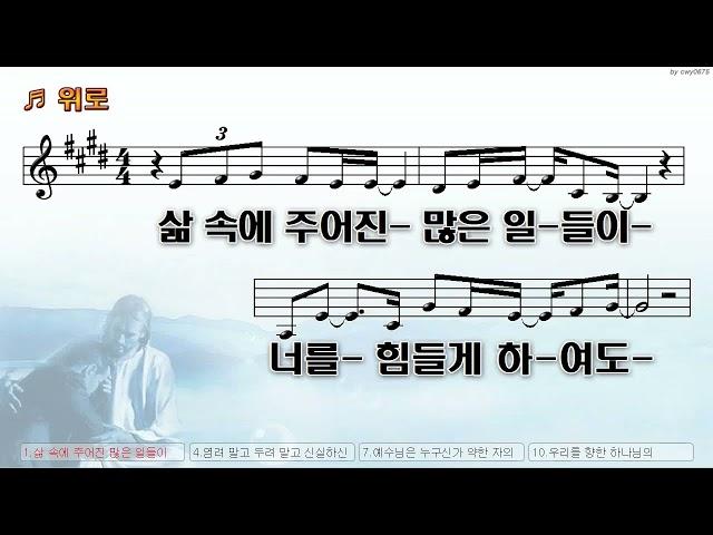 [악보&찬양]  '위로'   (손경민 曲, 고성아 찬양)