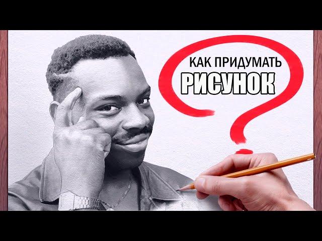 Как научиться рисовать. НЕ СРИСОВЫВАТЬ! Пошаговый план.