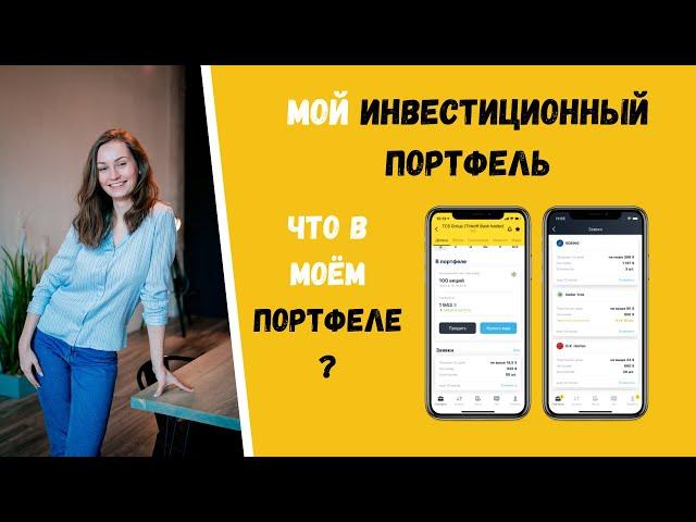 МОЙ портфель АКЦИЙ! ИНВЕСТИЦИОННЫЙ ПОРТФЕЛЬ!