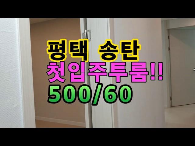 (2019.07.08)주차좋은 송탄역앞신축 첫입주 투룸 500/60