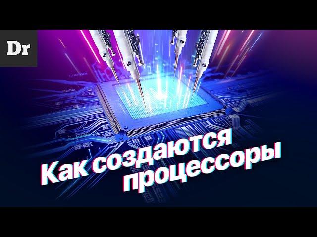 Как НА САМОМ ДЕЛЕ делаются ПРОЦЕССОРЫ? | РАЗБОР