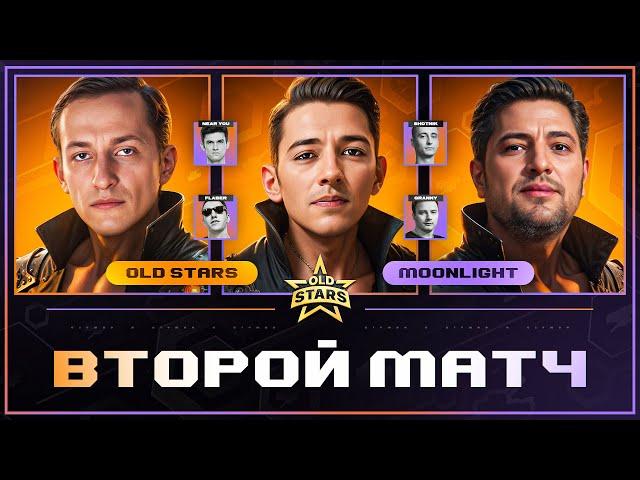 Old Stars vs Moonlight! Второй Матч Нашей Команды В Лиге Мир Танков!