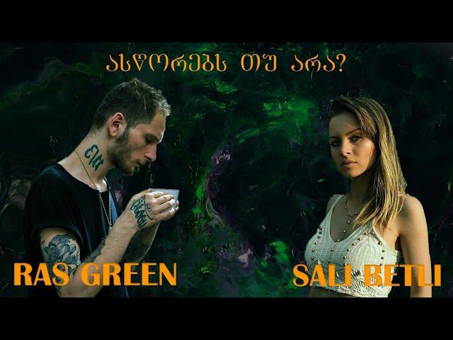 ასწორებს თუ არა? Saly Betli-სთან და Ras Green-თან ერთად #13ეპიზოდი