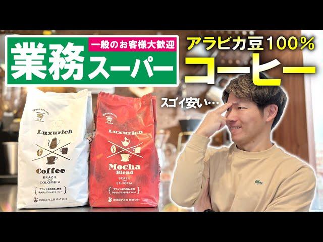 【全国1000店舗】業務スーパーのコーヒーが激安なのにイイ感じというウワサ…【飲んでみた】