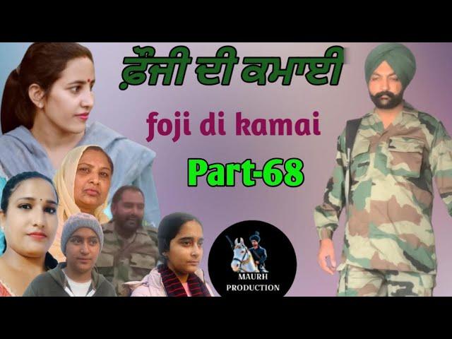 ਫ਼ੌਜੀ ਦੀ ਕਮਾਈ-part-68 foji di kamai new punjabi video 2025 Maurh production