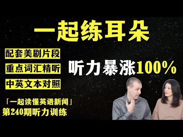 看美剧练听力（第240期）｜词汇精听｜纯正美音｜英语新闻精听｜听新闻学英语｜单词轻松记｜听力跟读版｜英语听力｜美剧听力｜第240期新闻精读配套听力练习