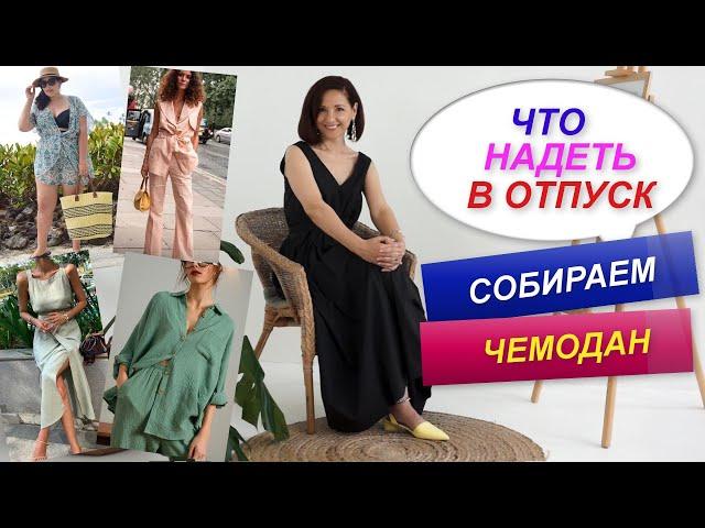 КАПСУЛА В ОТПУСК | СТИЛЬ В ЖАРУ | ЛЕТНИЙ ГАРДЕРОБ