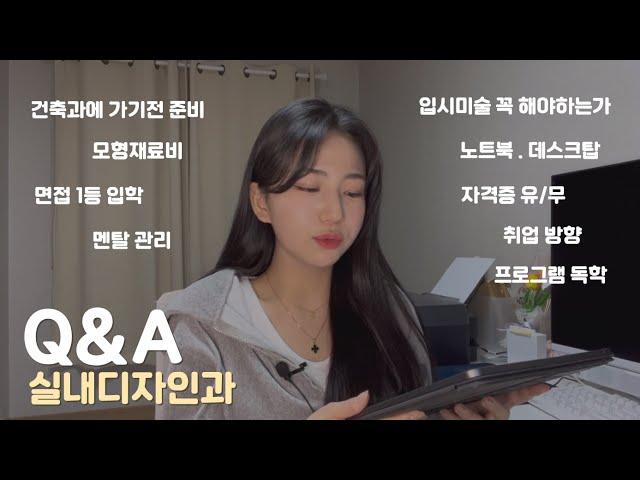 4년 대학생활을 마치며..실내건축학과(실내디자인전공) Q&A