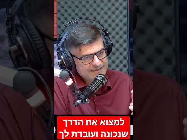 למצוא את הדרך שעובדת לכם...אין רק דרך אחת שעובדת.