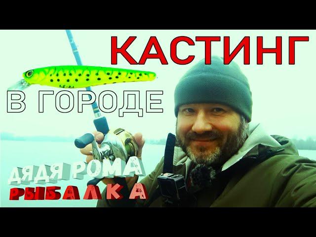 Рыбалка в городе на КАСТИНГ мультипликатор рыбалка зимой , рыб