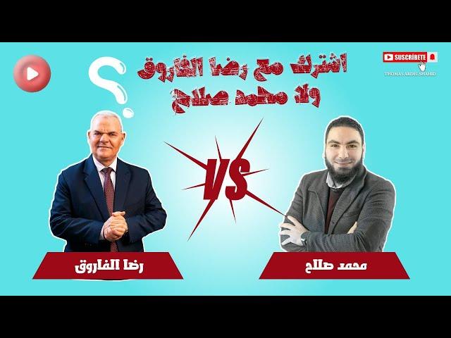 رضا الفاروق ولا محمد صلاح ؟ اشترك مع مين عربي | ثانوي عامه 2025