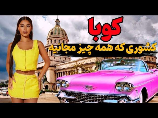 کوبا، فرزند سر راهی امریکا،جایی که هنوز در گذشته هستن|کوباسرزمین چگوارا و فیدل کاسترو