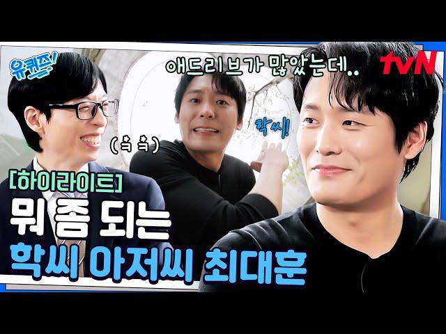 누가 빌런이래? 표현이 서툴지만 절대 미워할 수 없는 '학씨 아저씨' 최대훈 #highlight#유퀴즈온더블럭 | YOU QUIZ ON THE BLOCK EP.290