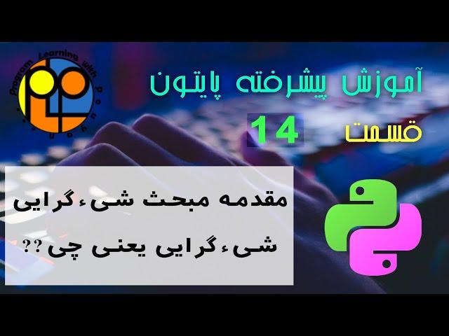 آموزش پایتون پیشرفته ویدیو14 شروع شی گرایی و مقدمه مبحث آن در زبان برنامه نویسی پایتون