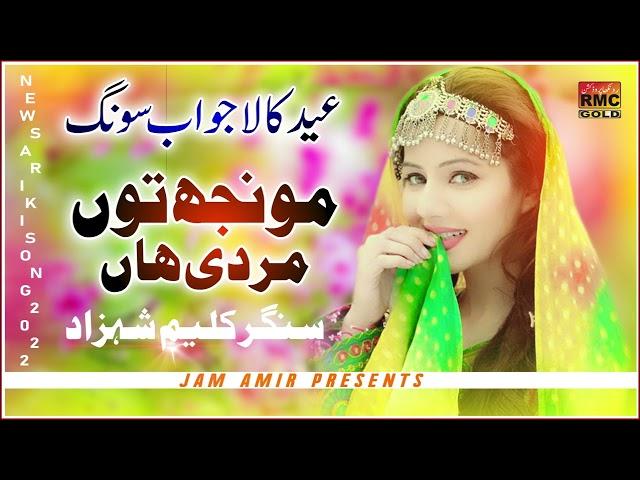 Mhunjh Tun Mardi Han | Kaleem Shahzad New Song 2022 | New Saraiki Song 2022