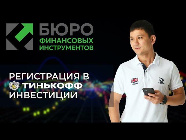 Регистрация в Tinkoff Инвестиции