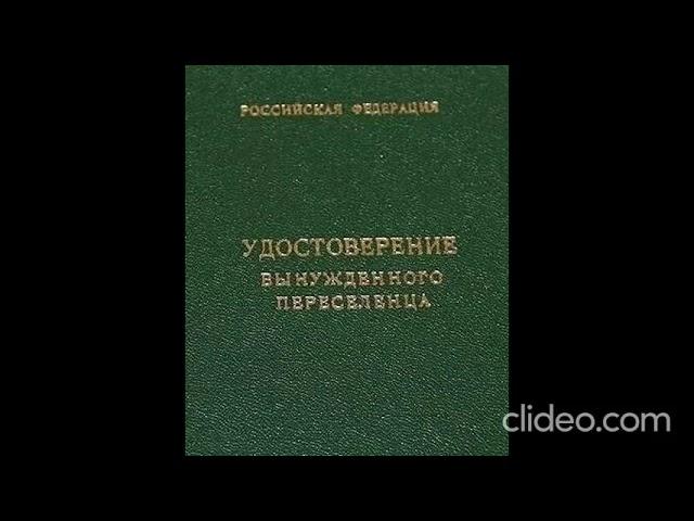 Закон РФ от 19.02.1993 N 4530-1 (ред. от 08.12.2020) "О вынужденных переселенцах"