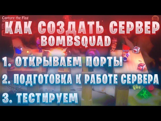 Как создать свой сервер на ПК BombSquad |открываем порты,подготовка к работе сервера и тестируем|