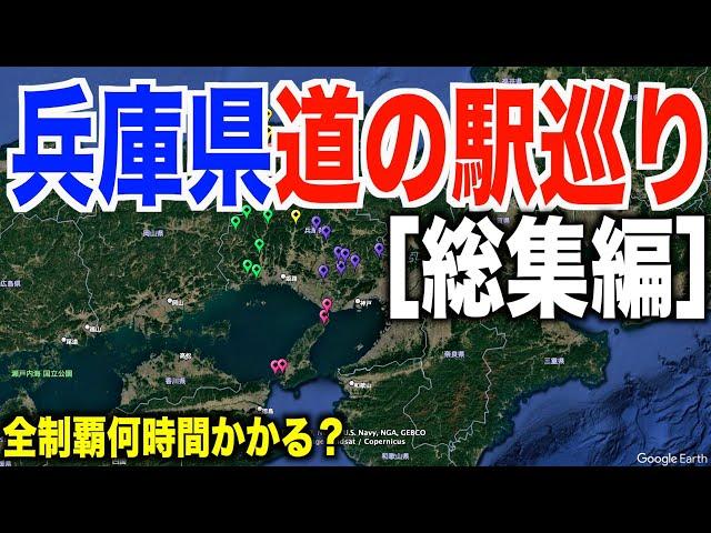 【総集編】兵庫県道の駅スタンプ巡り全制覇何時間かかるの？