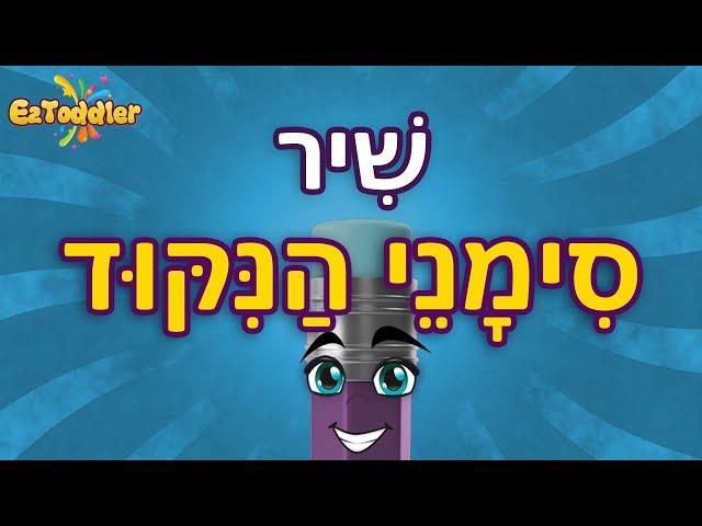 שיר סימני הניקוד   לימוד ניקוד לילדים / הכנה לכיתה א' 