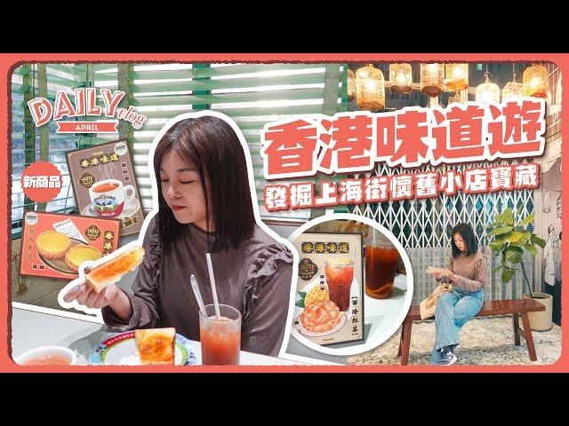 VLOG｜香港味道遊！歷史感滿滿的唐樓茶餐廳｜發掘上海街懷舊小店寶藏｜寧靜繪畫的夜晚+新品開發｜大愛馬來西亞風味肉骨茶